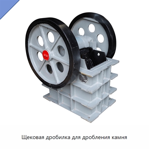 Щековая дробилка для дробления камня
