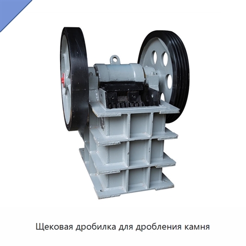 Щековая дробилка для дробления камня