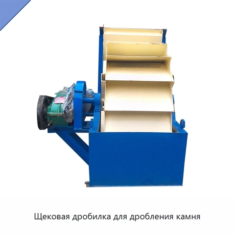 Щековая дробилка для дробления камня