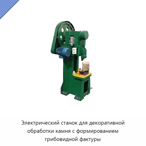 Электрический станок для декоративной обработки камня с формированием грибовидной фактуры