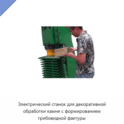 Электрический станок для декоративной обработки камня с формированием грибовидной фактуры