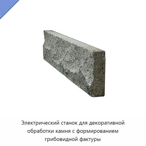 Электрический станок для декоративной обработки камня с формированием грибовидной фактуры