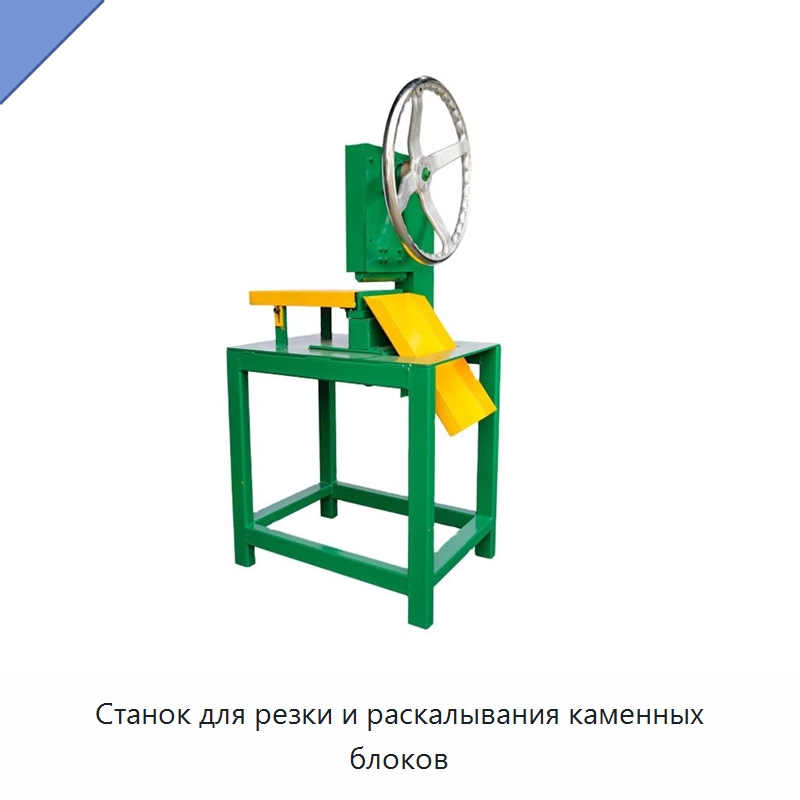 Станок для резки и раскалывания каменных блоков — Оборудование для обработки камня