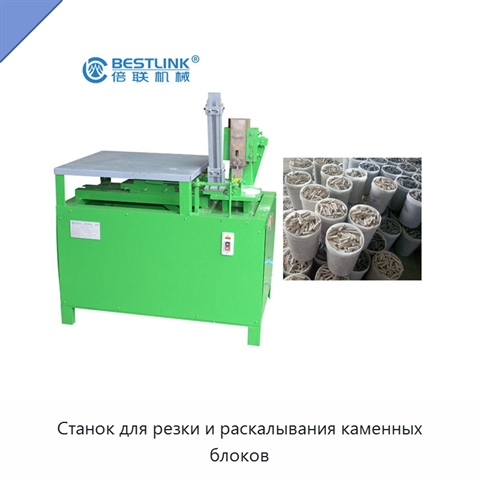 Станок для резки и раскалывания каменных блоков
