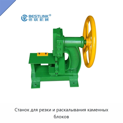 Станок для резки и раскалывания каменных блоков
