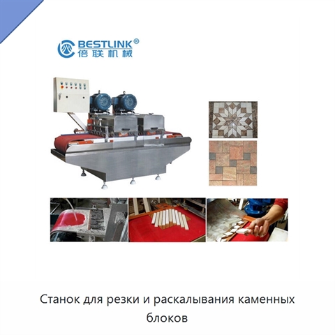Станок для резки и раскалывания каменных блоков