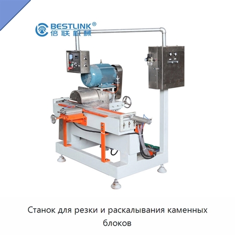 Станок для резки и раскалывания каменных блоков