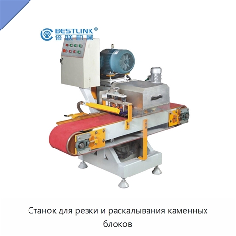 Станок для резки и раскалывания каменных блоков