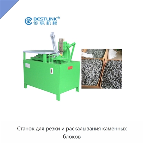 Станок для резки и раскалывания каменных блоков
