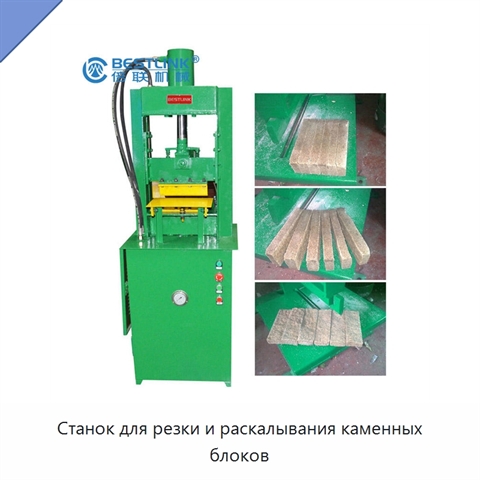 Станок для резки и раскалывания каменных блоков