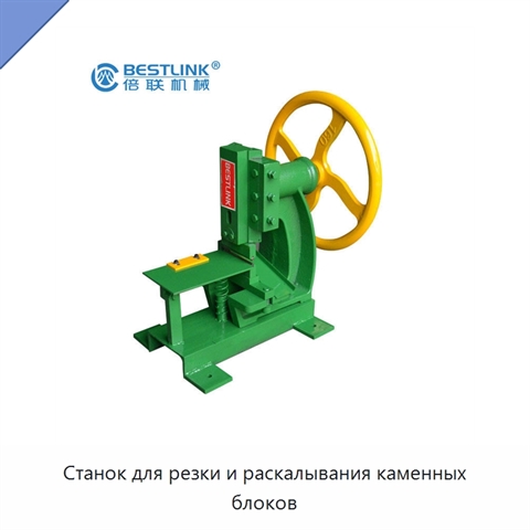 Станок для резки и раскалывания каменных блоков
