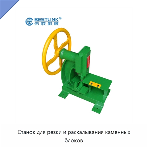 Станок для резки и раскалывания каменных блоков