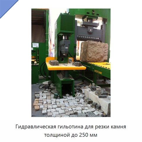 Гидравлическая гильотина для резки камня толщиной до 250 мм