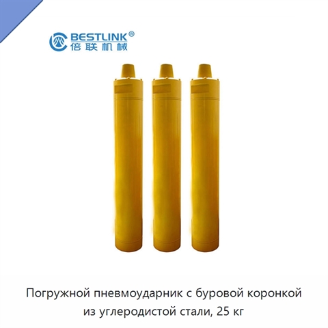 Погружной пневмоударник с буровой коронкой из углеродистой стали, 25 кг