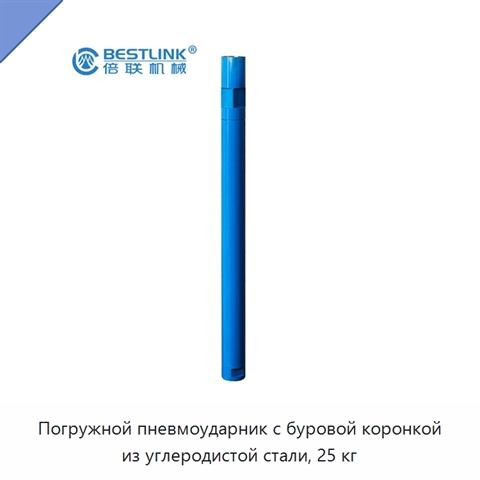 Погружной пневмоударник с буровой коронкой из углеродистой стали, 25 кг