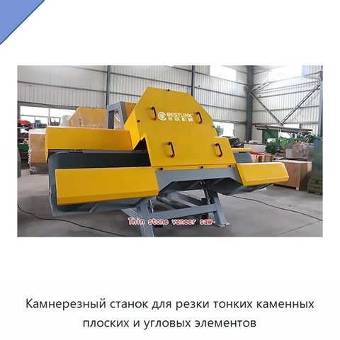 Камнерезный станок для резки тонких каменных плоских и угловых элементов