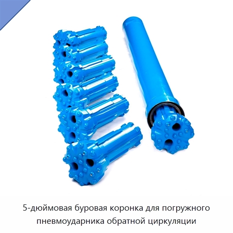 5-дюймовая буровая коронка для погружного пневмоударника обратной циркуляции