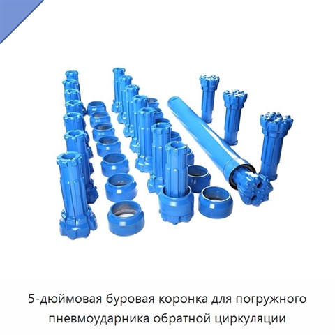 5-дюймовая буровая коронка для погружного пневмоударника обратной циркуляции
