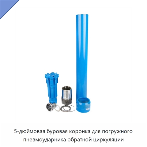 5-дюймовая буровая коронка для погружного пневмоударника обратной циркуляции