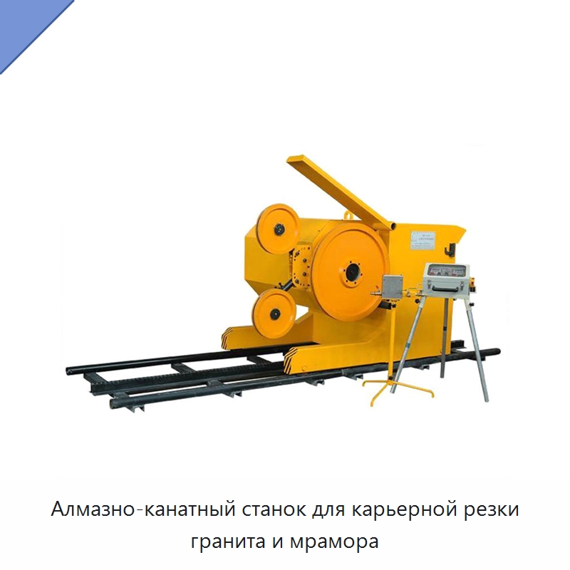 Алмазно-канатный станок для карьерной резки гранита и мрамора