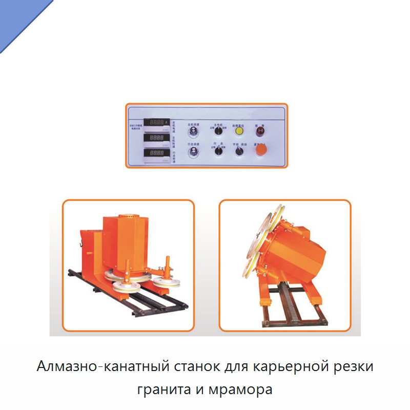 Алмазно-канатный станок для карьерной резки гранита и мрамора