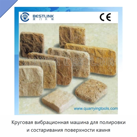 Круговая вибрационная машина для полировки и состаривания поверхности камня