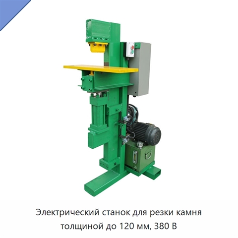 Электрический станок для резки камня толщиной до 120 мм, 380 В