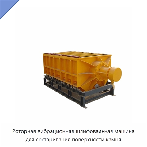 Роторная вибрационная шлифовальная машина для состаривания поверхности камня