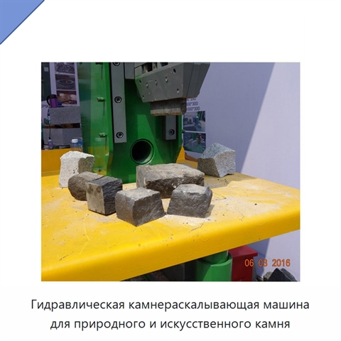 Гидравлическая камнераскалывающая машина для природного и искусственного камня
