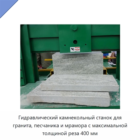 Гидравлический камнекольный станок для гранита, песчаника и мрамора с максимальной толщиной реза 400 мм