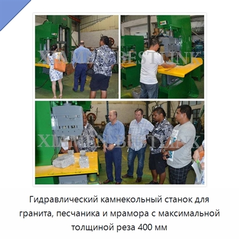 Гидравлический камнекольный станок для гранита, песчаника и мрамора с максимальной толщиной реза 400 мм