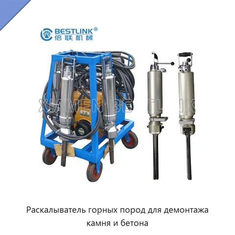 Раскалыватель горных пород для демонтажа камня и бетона