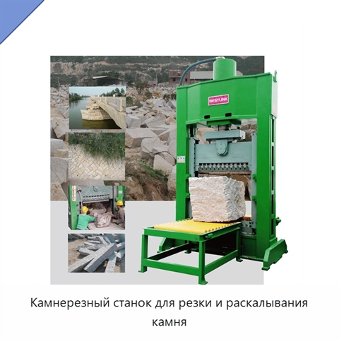 Камнерезный станок для резки и раскалывания камня
