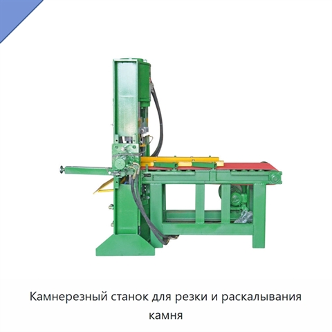 Камнерезный станок для резки и раскалывания камня