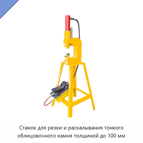 Станок для резки и раскалывания тонкого облицовочного камня толщиной до 100 мм