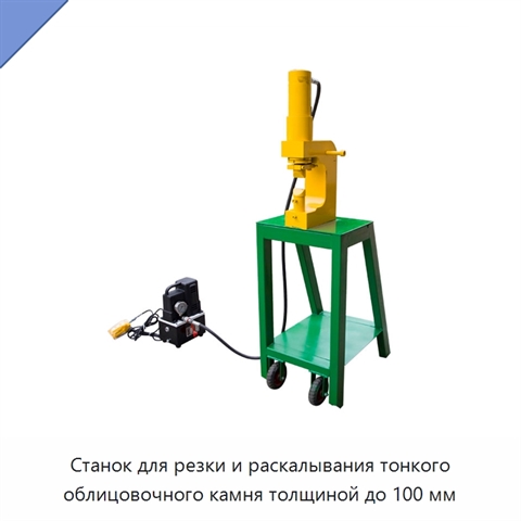Станок для резки и раскалывания тонкого облицовочного камня толщиной до 100 мм