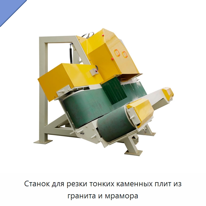 Станок для резки тонких каменных плит из гранита и мрамора — Оборудование для обработки камня