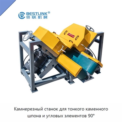 Камнерезный станок для тонкого каменного шпона и угловых элементов 90°