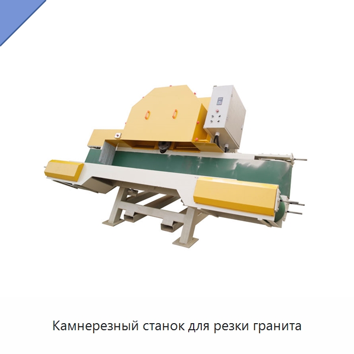 Камнерезный станок для резки гранита — Оборудование для обработки камня