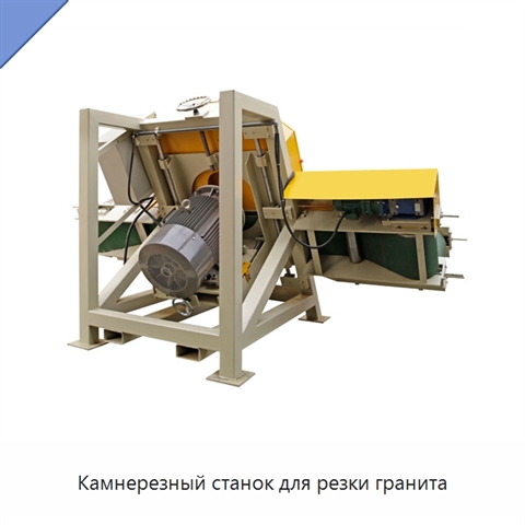 Камнерезный станок для резки гранита