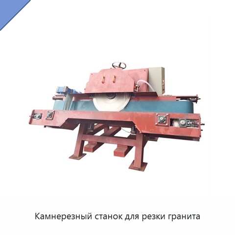 Камнерезный станок для резки гранита