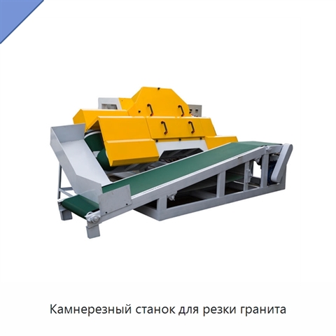 Камнерезный станок для резки гранита