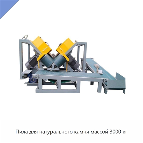 Пила для натурального камня массой 3000 кг