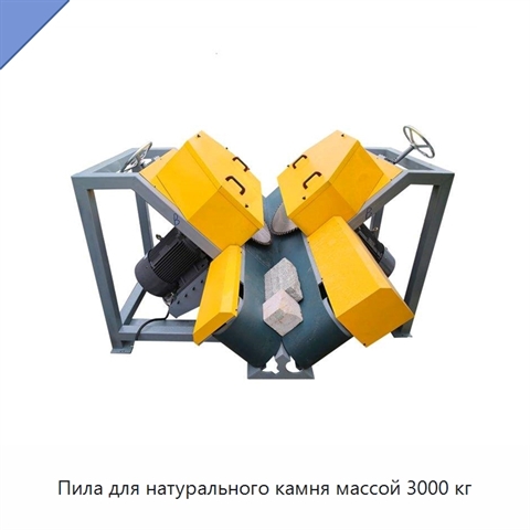 Пила для натурального камня массой 3000 кг