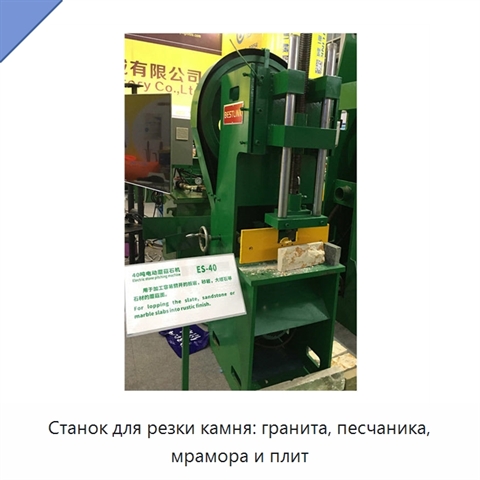 Станок для резки камня: гранита, песчаника, мрамора и плит