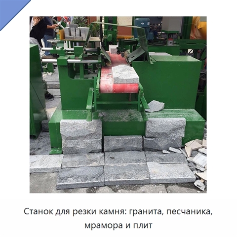 Станок для резки камня: гранита, песчаника, мрамора и плит