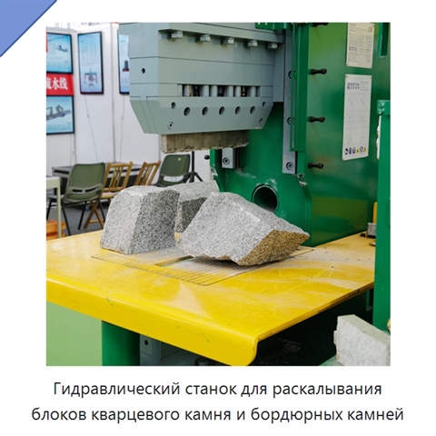 Гидравлический станок для раскалывания блоков кварцевого камня и бордюрных камней