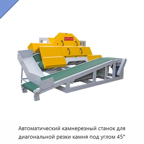 Автоматический камнерезный станок для диагональной резки камня под углом 45°