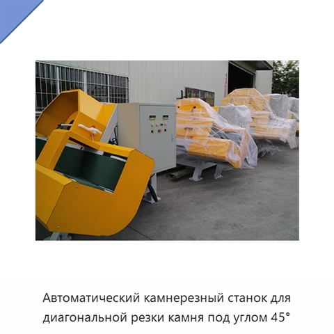 Автоматический камнерезный станок для диагональной резки камня под углом 45°