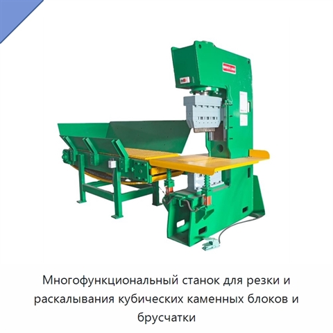 Многофункциональный станок для резки и раскалывания кубических каменных блоков и брусчатки